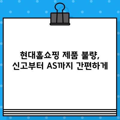 현대홈쇼핑 제품 결함, 빠르게 해결하는 방법| 신고부터 보상까지 완벽 가이드 | 현대홈쇼핑, 제품 불량, AS, 환불, 교환