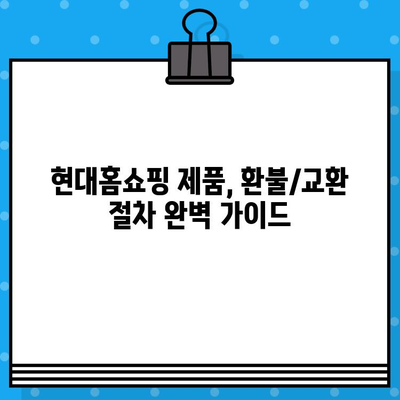 현대홈쇼핑 제품 결함, 빠르게 해결하는 방법| 신고부터 보상까지 완벽 가이드 | 현대홈쇼핑, 제품 불량, AS, 환불, 교환