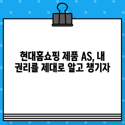 현대홈쇼핑 제품 결함, 빠르게 해결하는 방법| 신고부터 보상까지 완벽 가이드 | 현대홈쇼핑, 제품 불량, AS, 환불, 교환