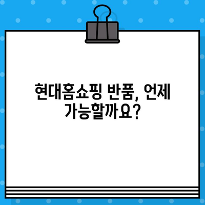 현대홈쇼핑 반품 및 환불 정책 완벽 가이드 | 전화번호, 절차, 주의사항