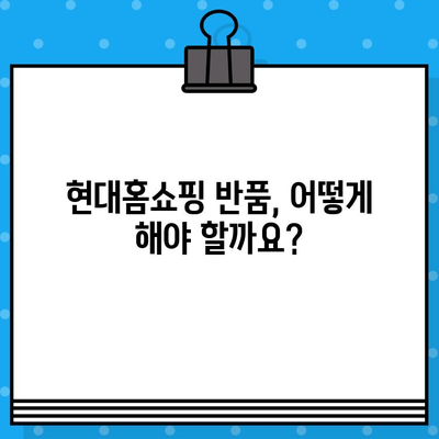 현대홈쇼핑 반품 및 환불 정책 완벽 가이드 | 전화번호, 절차, 주의사항