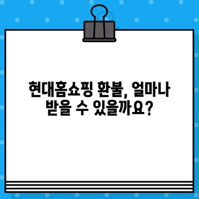 현대홈쇼핑 반품 및 환불 정책 완벽 가이드 | 전화번호, 절차, 주의사항