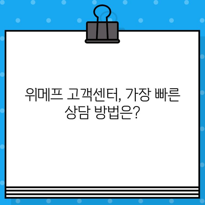 위메프 고객센터 상담원, 바로 연결하는 방법 | 전화, 채팅, 이메일, FAQ