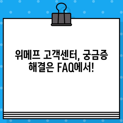 위메프 고객센터 상담원, 바로 연결하는 방법 | 전화, 채팅, 이메일, FAQ