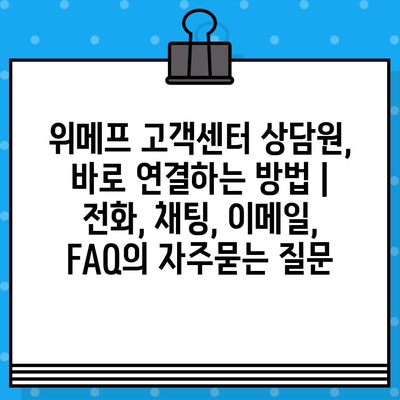 위메프 고객센터 상담원, 바로 연결하는 방법 | 전화, 채팅, 이메일, FAQ