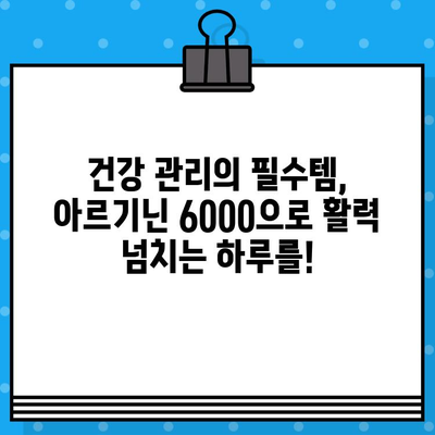 고함량 아르기닌 6000| 지친 당신을 위한 활력 충전! | 아르기닌, 피로회복, 건강, 활력