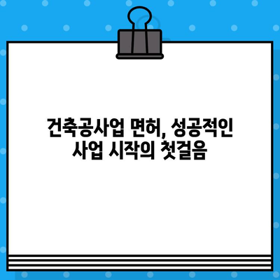 건축공사업 면허 발급 완벽 가이드| 절차, 필요 서류, 주의 사항까지 | 건축, 면허, 사업, 법률