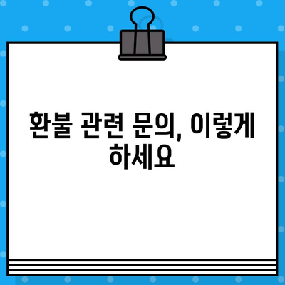 메리츠화재 상품 환불, 고객센터 연락 방법 총정리 | 환불 절차, 연락처, 문의 사항