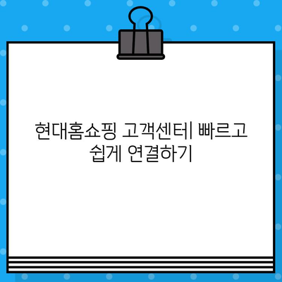 현대홈쇼핑 고객센터 연결 및 교환/반품 안내| 전화번호, 문의 방법, 상세 정보 | 현대홈쇼핑, 고객센터, 전화번호, 교환, 반품, 안내