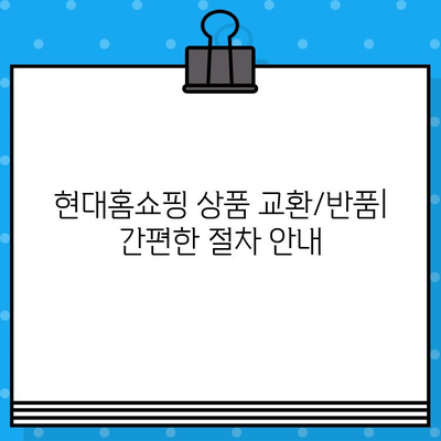 현대홈쇼핑 고객센터 연결 및 교환/반품 안내| 전화번호, 문의 방법, 상세 정보 | 현대홈쇼핑, 고객센터, 전화번호, 교환, 반품, 안내