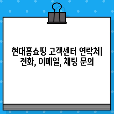 현대홈쇼핑 고객센터 연결 및 교환/반품 안내| 전화번호, 문의 방법, 상세 정보 | 현대홈쇼핑, 고객센터, 전화번호, 교환, 반품, 안내