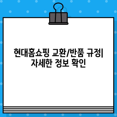 현대홈쇼핑 고객센터 연결 및 교환/반품 안내| 전화번호, 문의 방법, 상세 정보 | 현대홈쇼핑, 고객센터, 전화번호, 교환, 반품, 안내