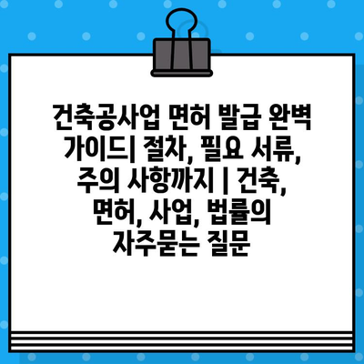 건축공사업 면허 발급 완벽 가이드| 절차, 필요 서류, 주의 사항까지 | 건축, 면허, 사업, 법률