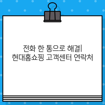 현대홈쇼핑 고객센터 연락처 & 환불/반품 안내| 빠르고 간편하게 해결하세요 | 현대홈쇼핑, 고객센터, 전화번호, 환불, 반품, 정보