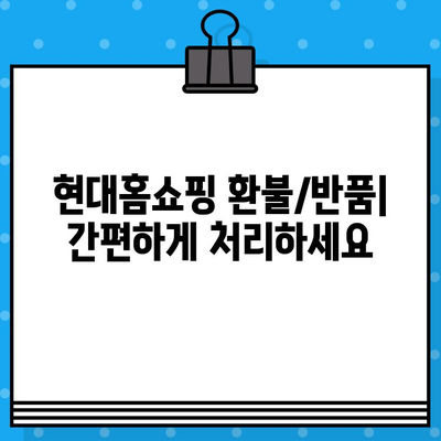 현대홈쇼핑 고객센터 연락처 & 환불/반품 안내| 빠르고 간편하게 해결하세요 | 현대홈쇼핑, 고객센터, 전화번호, 환불, 반품, 정보