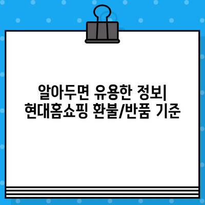 현대홈쇼핑 고객센터 연락처 & 환불/반품 안내| 빠르고 간편하게 해결하세요 | 현대홈쇼핑, 고객센터, 전화번호, 환불, 반품, 정보