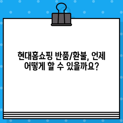 현대홈쇼핑 반품/환불, 궁금한 모든 것을 해결해 드립니다! | 현대홈쇼핑, 반품, 환불, 안내, 가이드