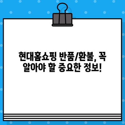 현대홈쇼핑 반품/환불, 궁금한 모든 것을 해결해 드립니다! | 현대홈쇼핑, 반품, 환불, 안내, 가이드