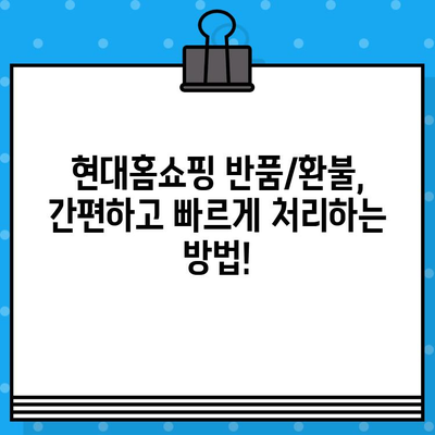 현대홈쇼핑 반품/환불, 궁금한 모든 것을 해결해 드립니다! | 현대홈쇼핑, 반품, 환불, 안내, 가이드