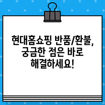 현대홈쇼핑 반품/환불, 궁금한 모든 것을 해결해 드립니다! | 현대홈쇼핑, 반품, 환불, 안내, 가이드