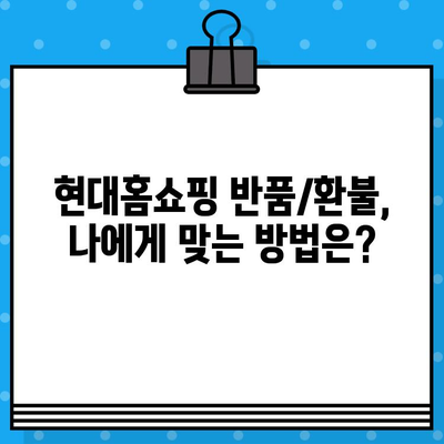 현대홈쇼핑 반품/환불, 궁금한 모든 것을 해결해 드립니다! | 현대홈쇼핑, 반품, 환불, 안내, 가이드