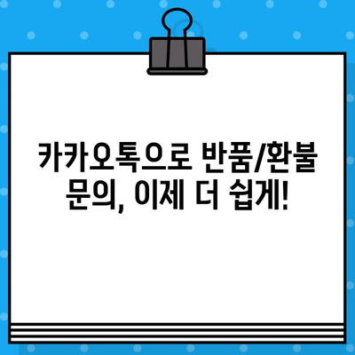 카카오톡으로 간편하게! 반품/환불 문의하는 방법 | 카카오톡, 반품, 환불, 고객센터, 문의