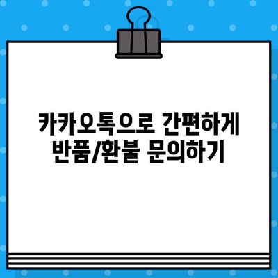 카카오톡으로 간편하게! 반품/환불 문의하는 방법 | 카카오톡, 반품, 환불, 고객센터, 문의