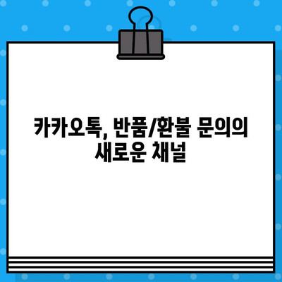 카카오톡으로 간편하게! 반품/환불 문의하는 방법 | 카카오톡, 반품, 환불, 고객센터, 문의