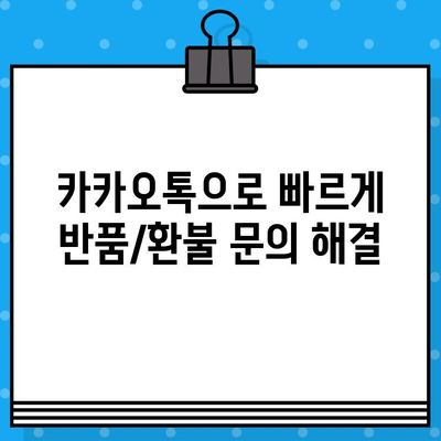 카카오톡으로 간편하게! 반품/환불 문의하는 방법 | 카카오톡, 반품, 환불, 고객센터, 문의