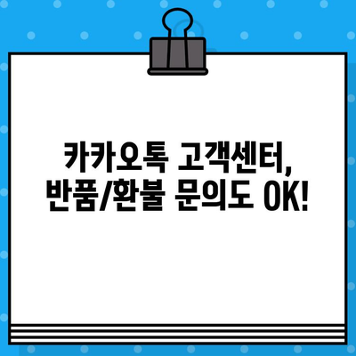 카카오톡으로 간편하게! 반품/환불 문의하는 방법 | 카카오톡, 반품, 환불, 고객센터, 문의