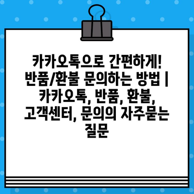 카카오톡으로 간편하게! 반품/환불 문의하는 방법 | 카카오톡, 반품, 환불, 고객센터, 문의