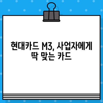 현대카드 설계사 사업자 카드 M3 발급 절차 안내| 상세 가이드 | 사업자 카드, 발급 방법, 필요 서류