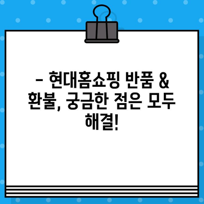 현대홈쇼핑 반품 & 환불 궁금증 해결! |  빠르고 간편한 서비스 안내