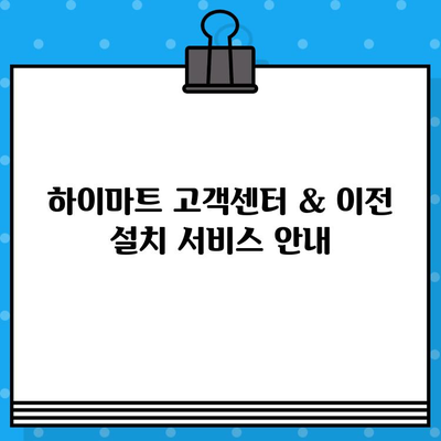 하이마트 고객센터 상담원 연결 및 이전 설치 서비스 안내 | 빠르고 편리하게 해결하세요!