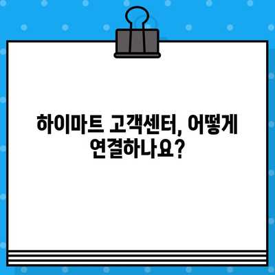 하이마트 고객센터 상담원 연결 및 이전 설치 서비스 안내 | 빠르고 편리하게 해결하세요!