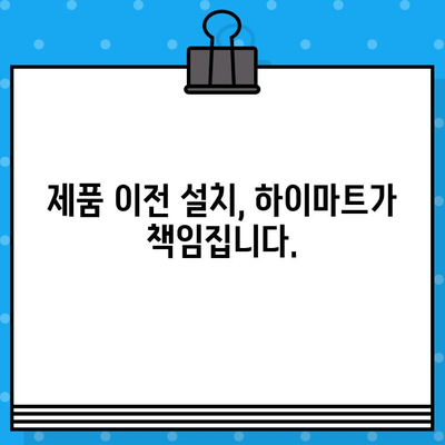 하이마트 고객센터 상담원 연결 및 이전 설치 서비스 안내 | 빠르고 편리하게 해결하세요!