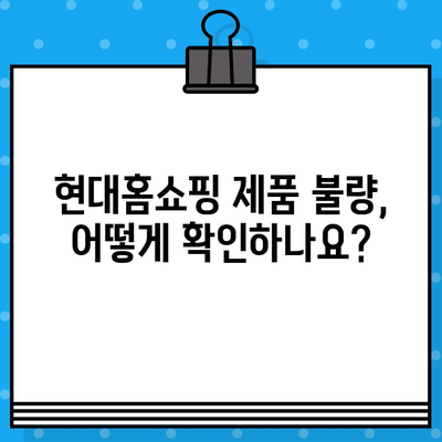 현대홈쇼핑 제품 결함, 반품 & 환불 어떻게 해야 할까요? | 현대홈쇼핑, 제품 불량, 반품, 환불, 절차, 가이드