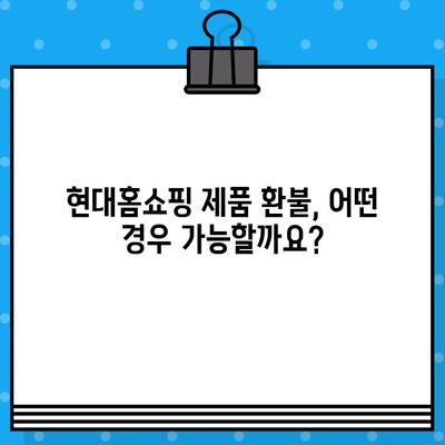 현대홈쇼핑 제품 결함, 반품 & 환불 어떻게 해야 할까요? | 현대홈쇼핑, 제품 불량, 반품, 환불, 절차, 가이드