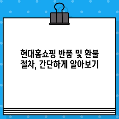 현대홈쇼핑 제품 결함, 반품 & 환불 어떻게 해야 할까요? | 현대홈쇼핑, 제품 불량, 반품, 환불, 절차, 가이드