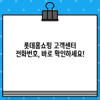 롯데홈쇼핑 고객센터 전화번호 찾기| 빠르고 쉬운 연락처 정보 | 롯데홈쇼핑, 고객센터, 전화번호, 연락처, 고객 지원