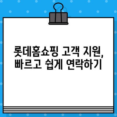 롯데홈쇼핑 고객센터 전화번호 찾기| 빠르고 쉬운 연락처 정보 | 롯데홈쇼핑, 고객센터, 전화번호, 연락처, 고객 지원