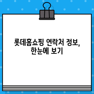 롯데홈쇼핑 고객센터 전화번호 찾기| 빠르고 쉬운 연락처 정보 | 롯데홈쇼핑, 고객센터, 전화번호, 연락처, 고객 지원