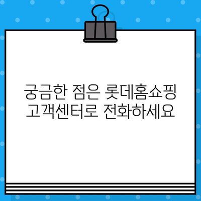 롯데홈쇼핑 고객센터 전화번호 찾기| 빠르고 쉬운 연락처 정보 | 롯데홈쇼핑, 고객센터, 전화번호, 연락처, 고객 지원