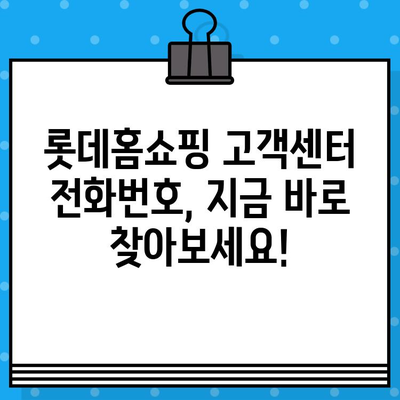 롯데홈쇼핑 고객센터 전화번호 찾기| 빠르고 쉬운 연락처 정보 | 롯데홈쇼핑, 고객센터, 전화번호, 연락처, 고객 지원