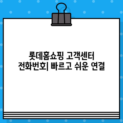 롯데홈쇼핑 고객센터 연락처 & 환불 안내| 빠르고 정확한 해결 | 전화번호, 문의 방법, 환불 절차