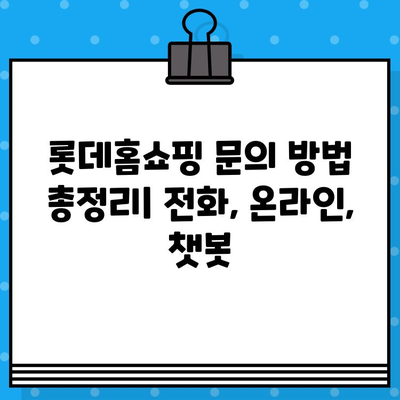 롯데홈쇼핑 고객센터 연락처 & 환불 안내| 빠르고 정확한 해결 | 전화번호, 문의 방법, 환불 절차