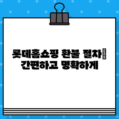 롯데홈쇼핑 고객센터 연락처 & 환불 안내| 빠르고 정확한 해결 | 전화번호, 문의 방법, 환불 절차