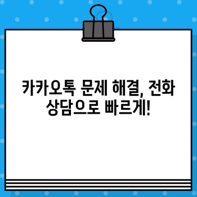 카카오톡 고객센터 전화번호 & 상담원 연결 방법| 빠르고 쉬운 해결 |  카카오톡, 고객 지원, 문의, 상담, 전화