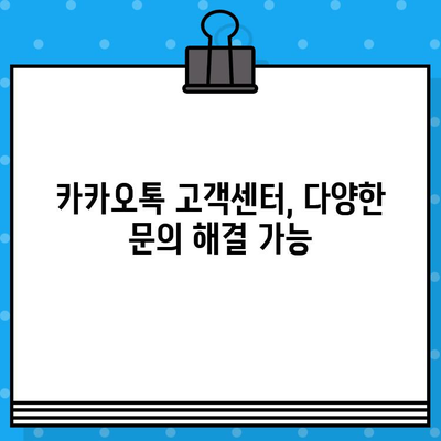 카카오톡 고객센터 전화번호 & 상담원 연결 방법| 빠르고 쉬운 해결 |  카카오톡, 고객 지원, 문의, 상담, 전화