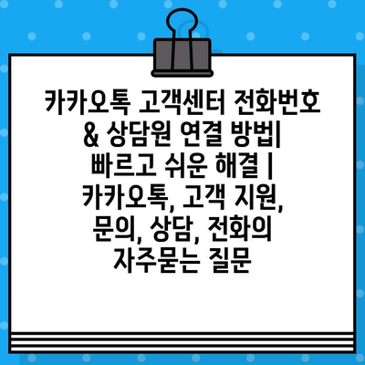 카카오톡 고객센터 전화번호 & 상담원 연결 방법| 빠르고 쉬운 해결 |  카카오톡, 고객 지원, 문의, 상담, 전화